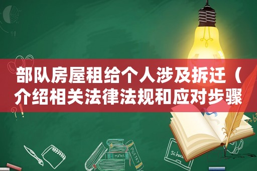 部隊(duì)房屋租給個(gè)人涉及拆遷（介紹相關(guān)法律法規(guī)和應(yīng)對(duì)步驟）