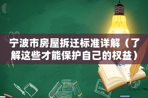 寧波市房屋拆遷標(biāo)準(zhǔn)詳解（了解這些才能保護(hù)自己的權(quán)益）