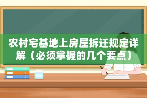 農(nóng)村宅基地上房屋拆遷規(guī)定詳解（必須掌握的幾個要點）