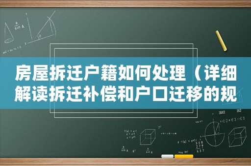 房屋拆遷戶籍如何處理（詳細解讀拆遷補償和戶口遷移的規(guī)定）