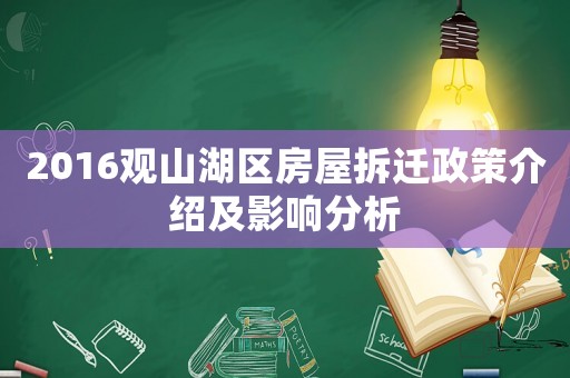 2016觀山湖區(qū)房屋拆遷政策介紹及影響分析