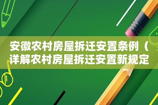 安徽農(nóng)村房屋拆遷安置條例（詳解農(nóng)村房屋拆遷安置新規(guī)定）
