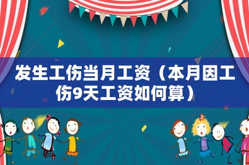 發(fā)生工傷當(dāng)月工資（本月因工傷9天工資如何算）