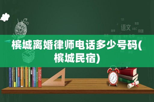 檳城離婚律師電話多少號(hào)碼(檳城民宿)