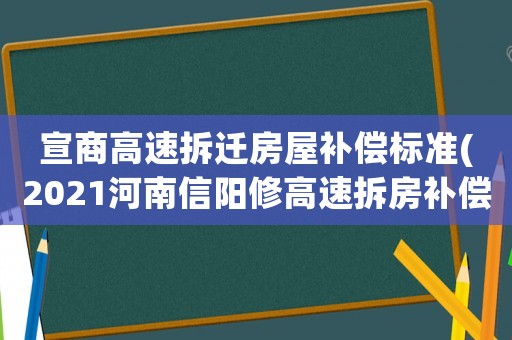 宣商高速拆遷房屋補(bǔ)償標(biāo)準(zhǔn)(2021河南信陽(yáng)修高速拆房補(bǔ)償標(biāo)準(zhǔn)？)