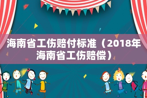 海南省工傷賠付標準（2018年海南省工傷賠償）