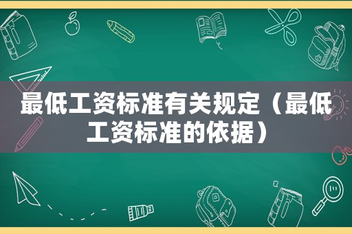 最低工資標(biāo)準(zhǔn)有關(guān)規(guī)定（最低工資標(biāo)準(zhǔn)的依據(jù)）