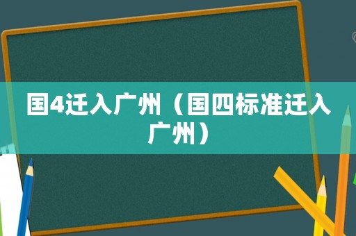 國4遷入廣州（國四標(biāo)準(zhǔn)遷入廣州）