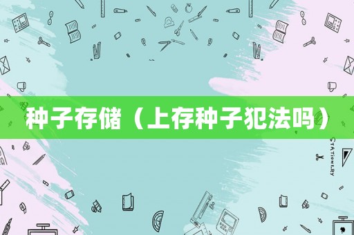 種子存儲(chǔ)（上存種子犯法嗎）