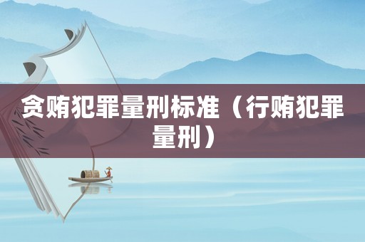 貪賄犯罪量刑標(biāo)準(zhǔn)（行賄犯罪量刑）