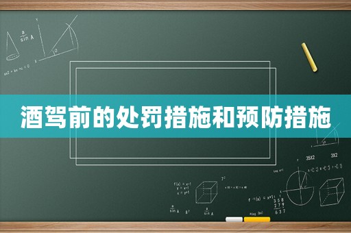 酒駕前的處罰措施和預(yù)防措施