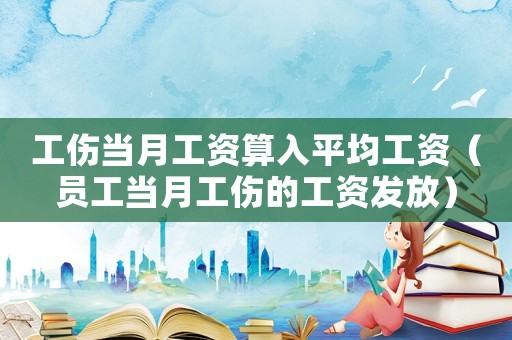 工傷當(dāng)月工資算入平均工資（員工當(dāng)月工傷的工資發(fā)放）