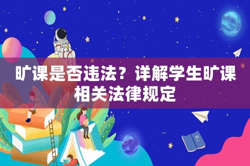 曠課是否違法？詳解學(xué)生曠課相關(guān)法律規(guī)定