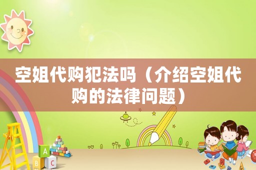 空姐代購(gòu)犯法嗎（介紹空姐代購(gòu)的法律問(wèn)題）
