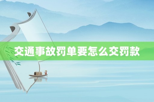 交通事故罰單要怎么交罰款