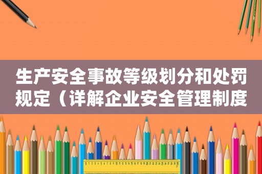 生產(chǎn)安全事故等級劃分和處罰規(guī)定（詳解企業(yè)安全管理制度）