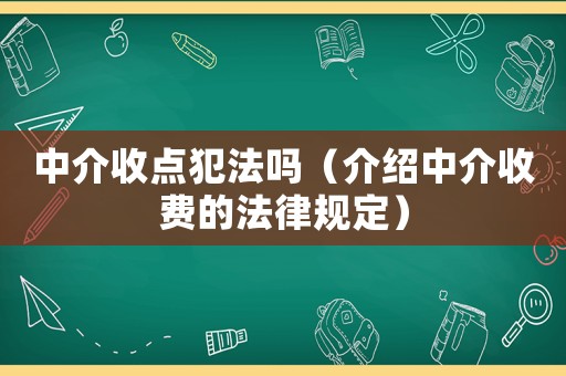 中介收點犯法嗎（介紹中介收費的法律規(guī)定）