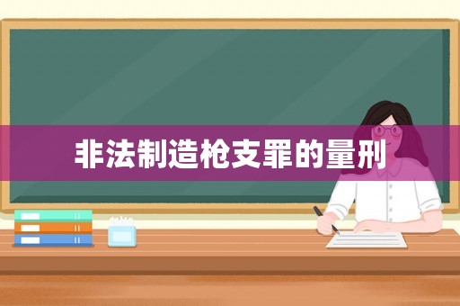 非法制造槍支罪的量刑