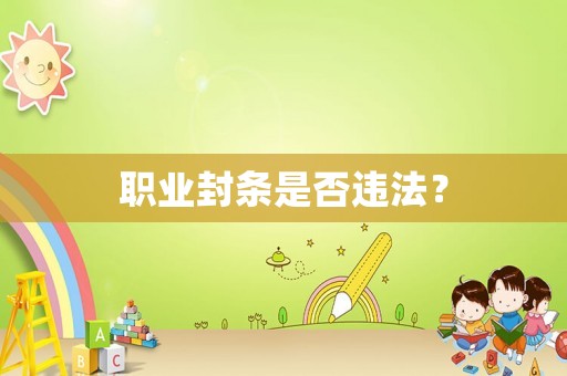 職業(yè)封條是否違法？