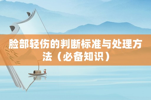 臉部輕傷的判斷標(biāo)準(zhǔn)與處理方法（必備知識）
