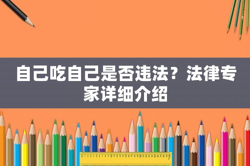 自己吃自己是否違法？法律專家詳細(xì)介紹