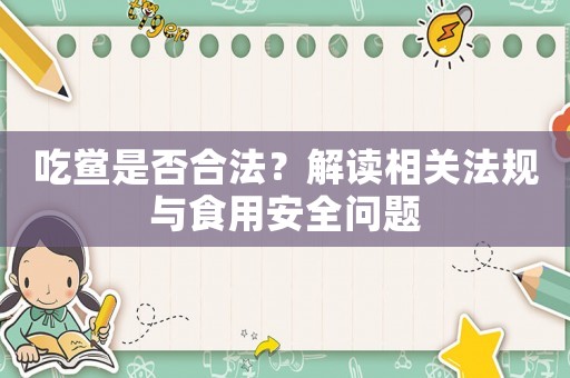 吃鱟是否合法？解讀相關(guān)法規(guī)與食用安全問題