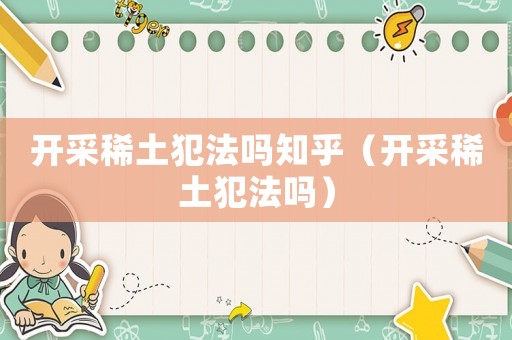 開采稀土犯法嗎知乎（開采稀土犯法嗎）