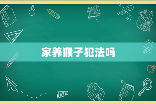 家養(yǎng)猴子犯法嗎