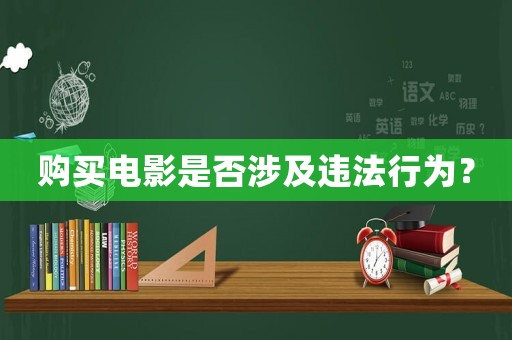 購(gòu)買電影是否涉及違法行為？