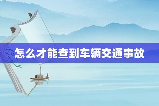 怎么才能查到車輛交通事故