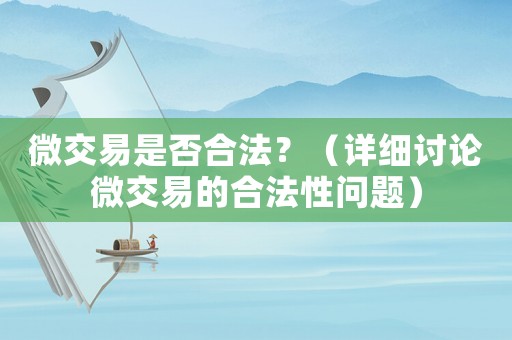 微交易是否合法？（詳細(xì)討論微交易的合法性問題）