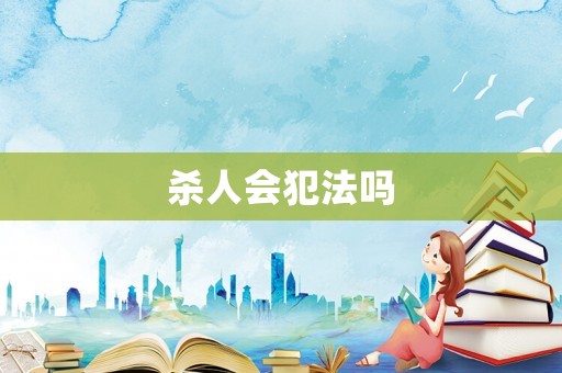 殺人會犯法嗎