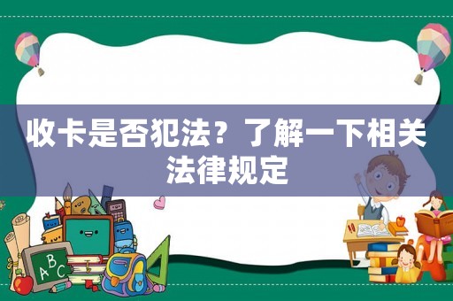 收卡是否犯法？了解一下相關法律規(guī)定