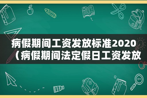病假期間工資發(fā)放標(biāo)準(zhǔn)2020（病假期間法定假日工資發(fā)放標(biāo)準(zhǔn)）
