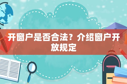 開窗戶是否合法？介紹窗戶開放規(guī)定