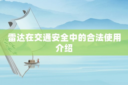 雷達(dá)在交通安全中的合法使用介紹