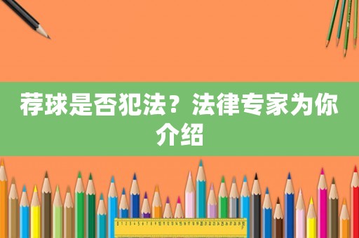 薦球是否犯法？法律專家為你介紹