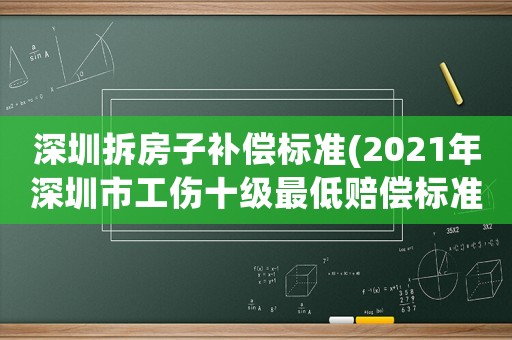 深圳拆房子補(bǔ)償標(biāo)準(zhǔn)(2021年深圳市工傷十級(jí)最低賠償標(biāo)準(zhǔn)？)