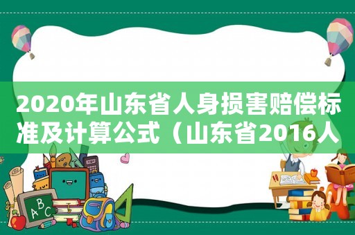2020年山東省人身損害賠償標(biāo)準(zhǔn)及計算公式（山東省2016人身損害賠償標(biāo)準(zhǔn)）
