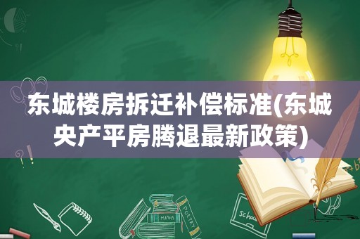 東城樓房拆遷補(bǔ)償標(biāo)準(zhǔn)(東城央產(chǎn)平房騰退最新政策)