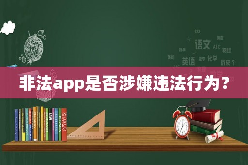 非法app是否涉嫌違法行為？
