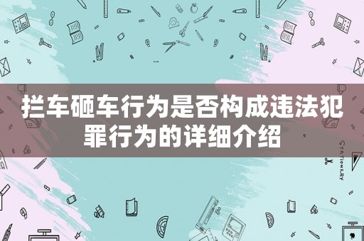 攔車砸車行為是否構(gòu)成違法犯罪行為的詳細(xì)介紹