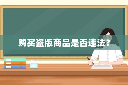 購(gòu)買(mǎi)盜版商品是否違法？