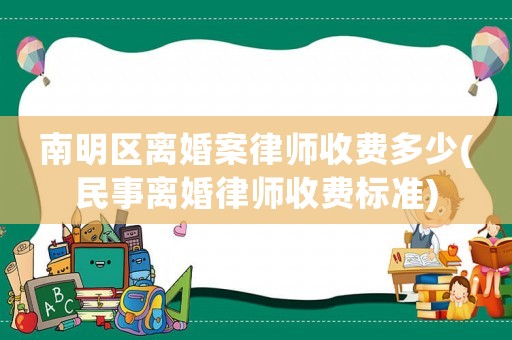 南明區(qū)離婚案律師收費多少(民事離婚律師收費標準)