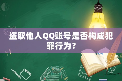 盜取他人QQ賬號(hào)是否構(gòu)成犯罪行為？