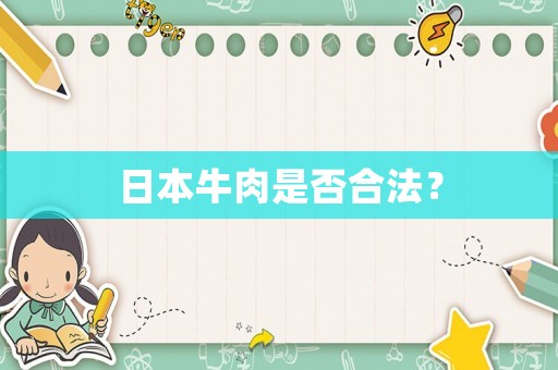 日本牛肉是否合法？