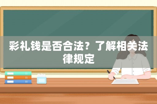 彩禮錢是否合法？了解相關法律規(guī)定
