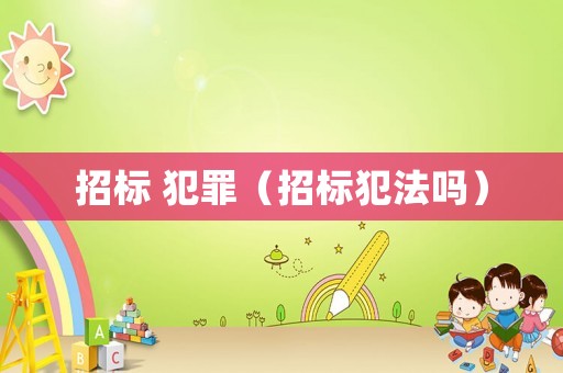 招標 犯罪（招標犯法嗎）