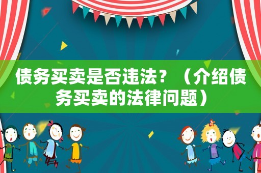 債務買賣是否違法？（介紹債務買賣的法律問題）