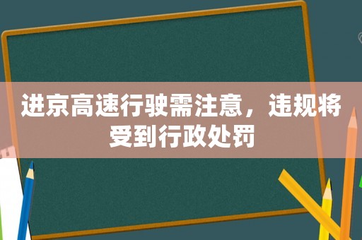 進(jìn)京高速行駛需注意，違規(guī)將受到行政處罰